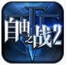 自由之战2精英探索九游安卓正版游戏 v1.0