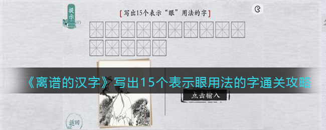 离谱的汉字写出15个表示眼用法的字答案