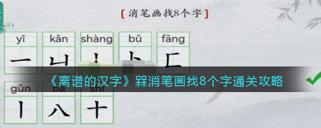 离谱的汉字槑消笔画找8个字答案