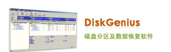 DiskGenius电脑版下载软件特色介绍和使用教学。